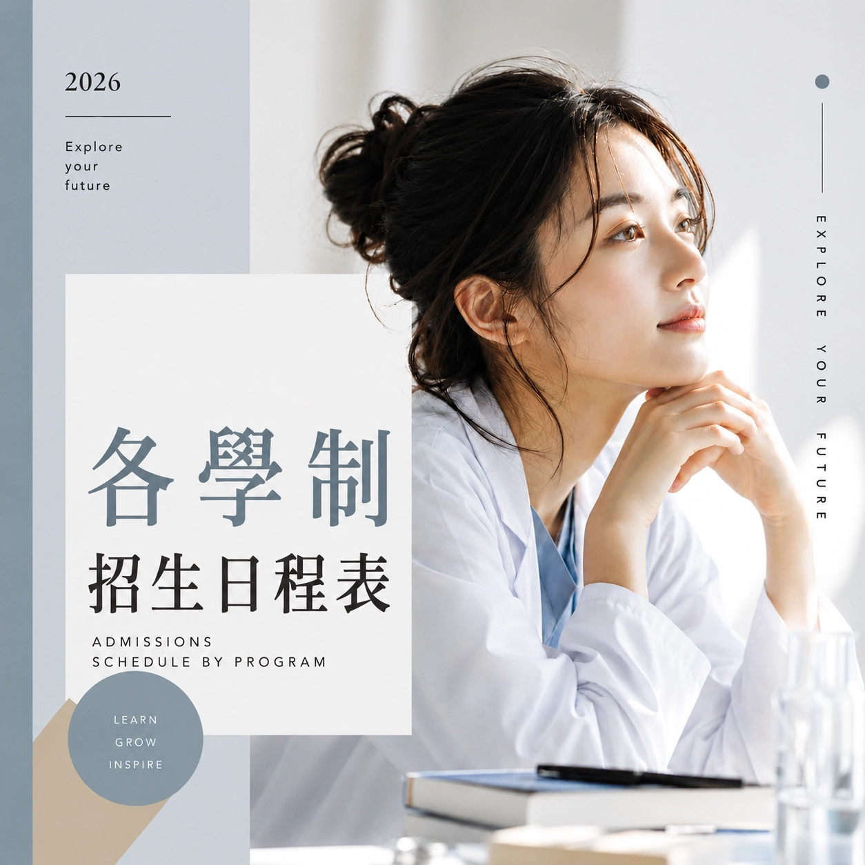 中華醫事科技大學－各學制招生日程表