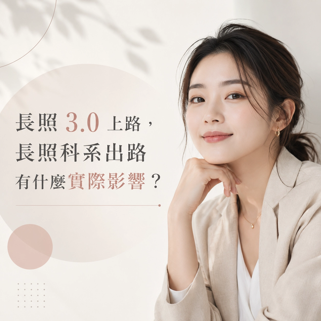 長照 3.0 上路，長照科系出路有什麼實際影響？