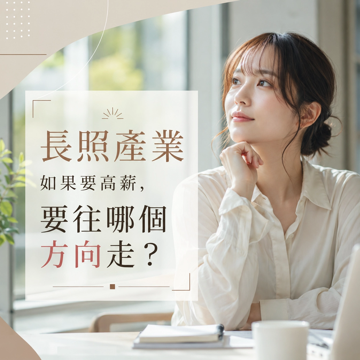 長照產業如果要高薪，要往哪個方向走？