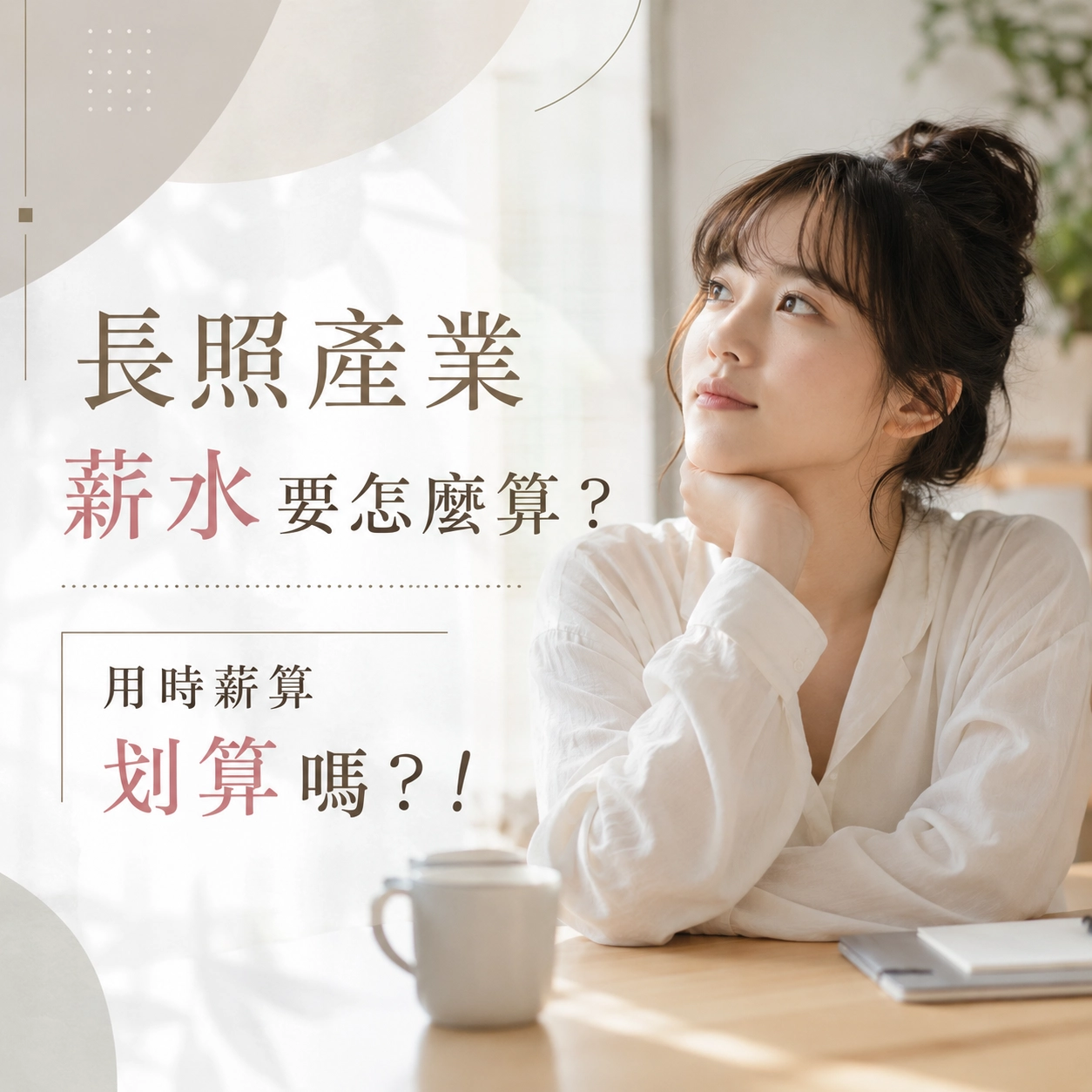 長照產業薪水要怎麼算？用時薪算划算嗎？！