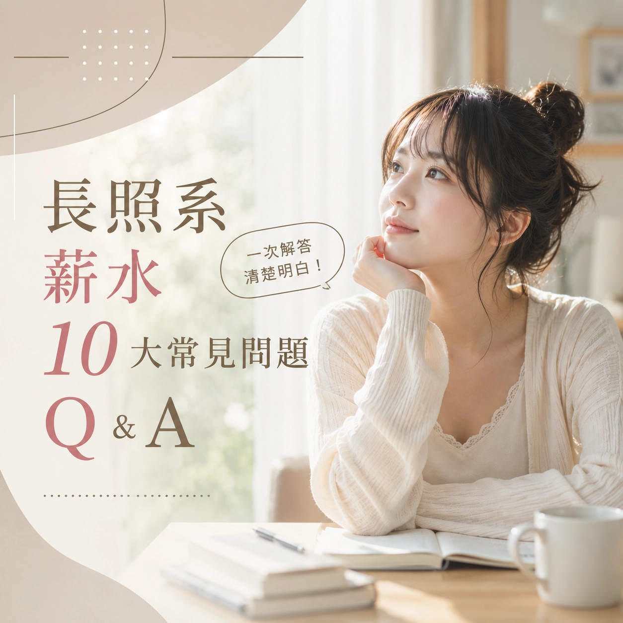 長照系薪水 10 大常見問題 Q&A