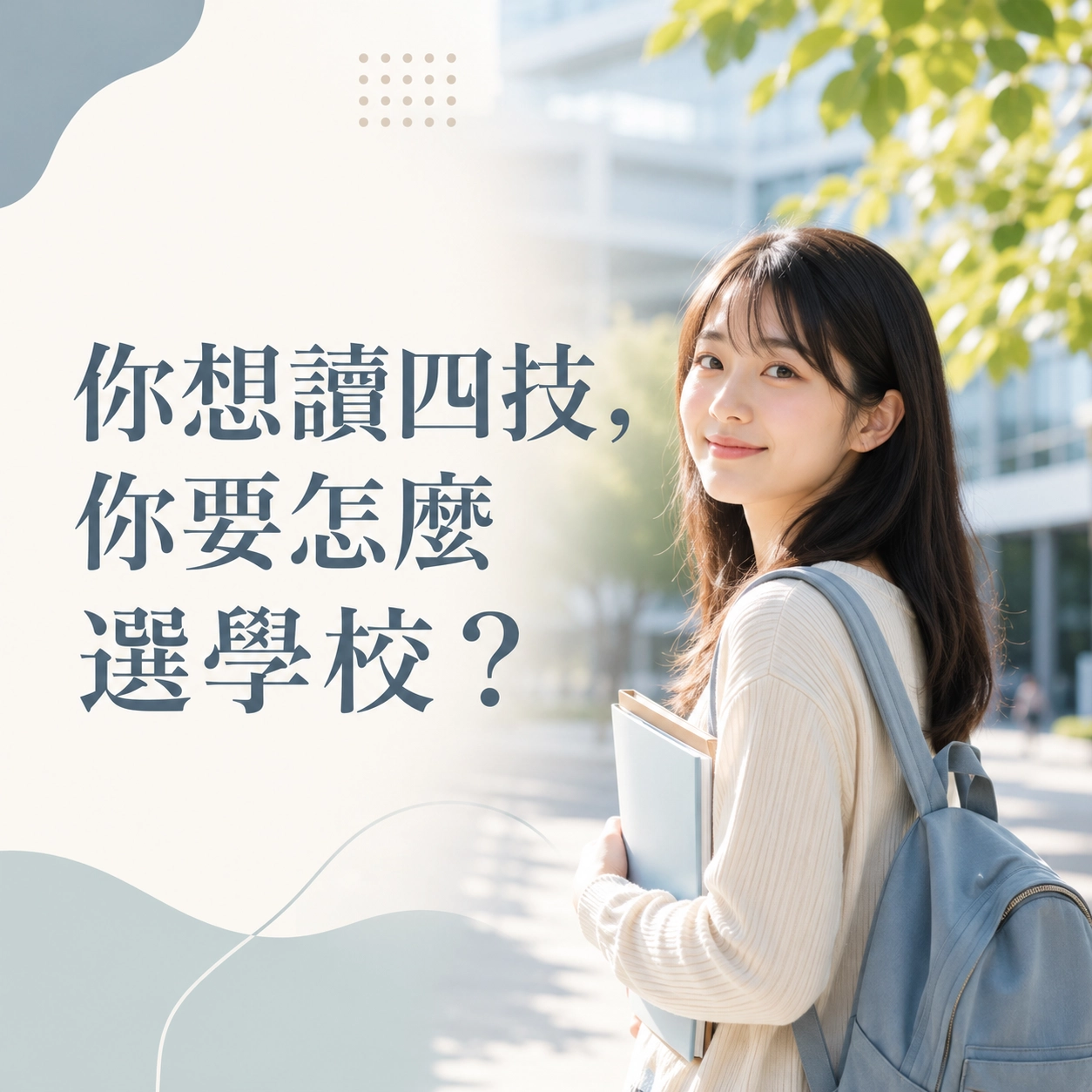 你想讀四技，你要怎麼選學校？