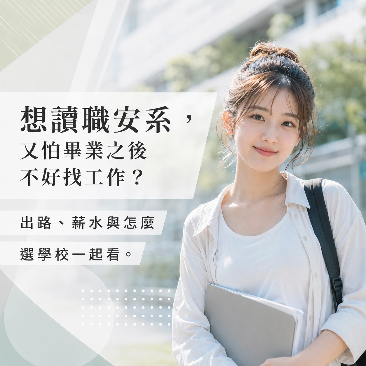 想讀職安系，又怕畢業之後不好找工作？出路、薪水與怎麼選學校一起看
