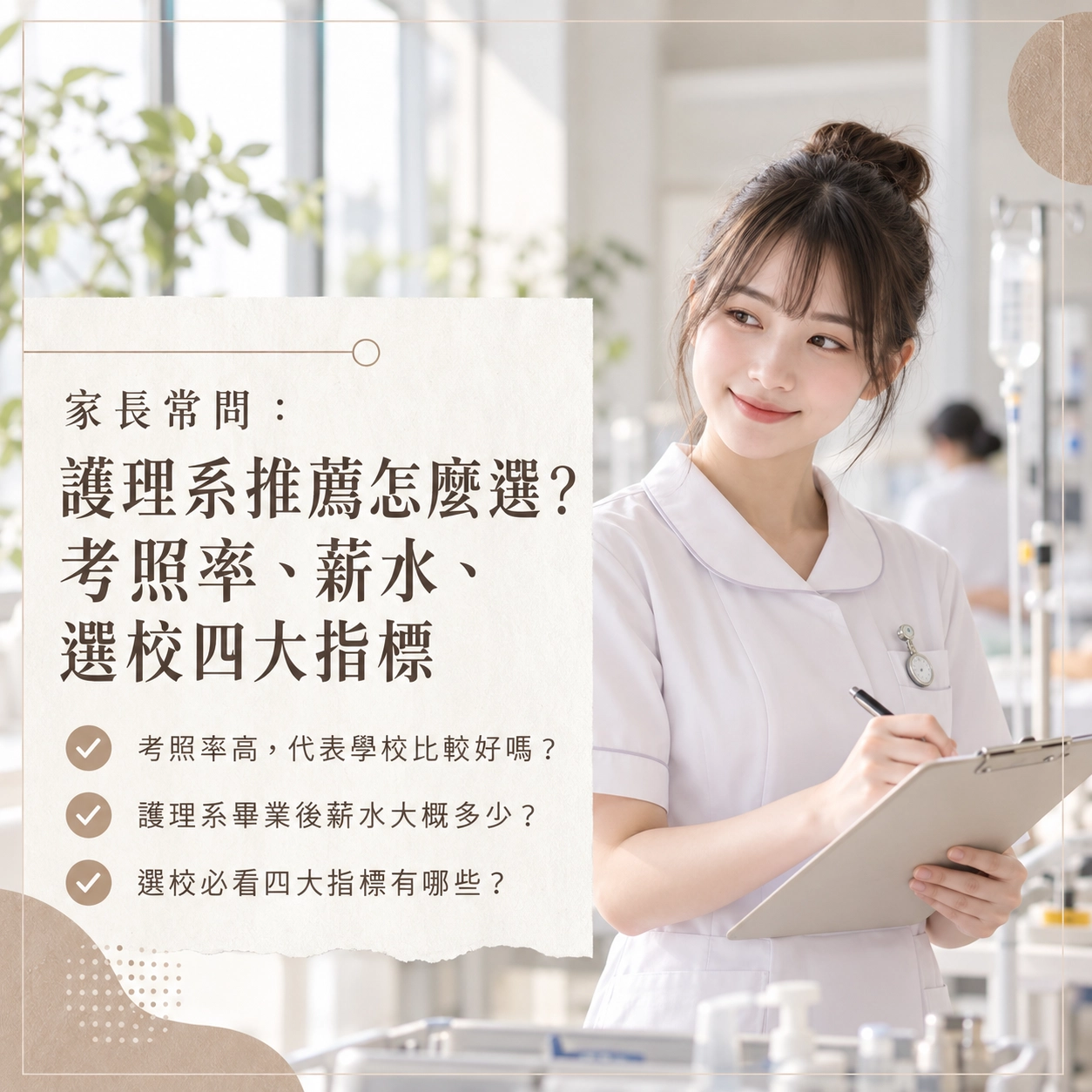 【2026 最新】護理系推薦怎麼選？考照率、薪水、選校四大指標一次看！