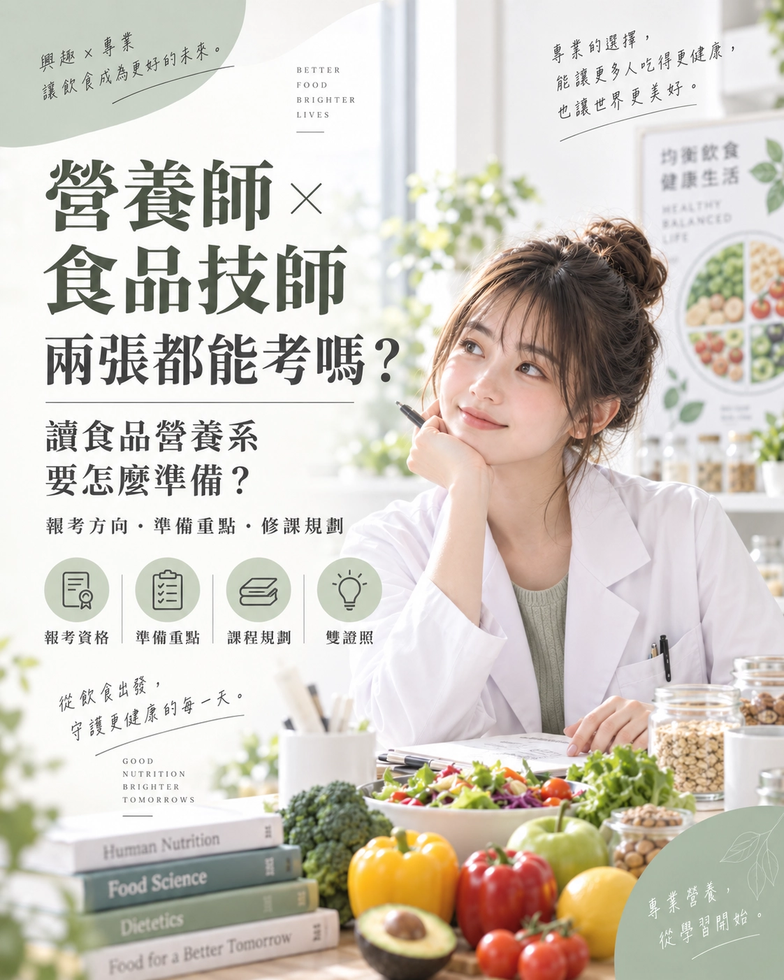 營養師跟食品技師，讀食品營養系可以兩張都考嗎？要怎麼準備？