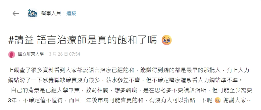 Dcard 上常見「語言治療師飽和了嗎」的討論