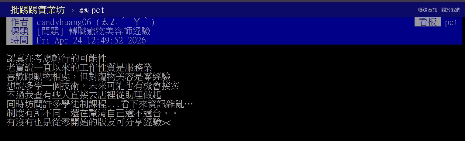 PTT 上不乏「寵物美容師到底值不值得做」的討論，
