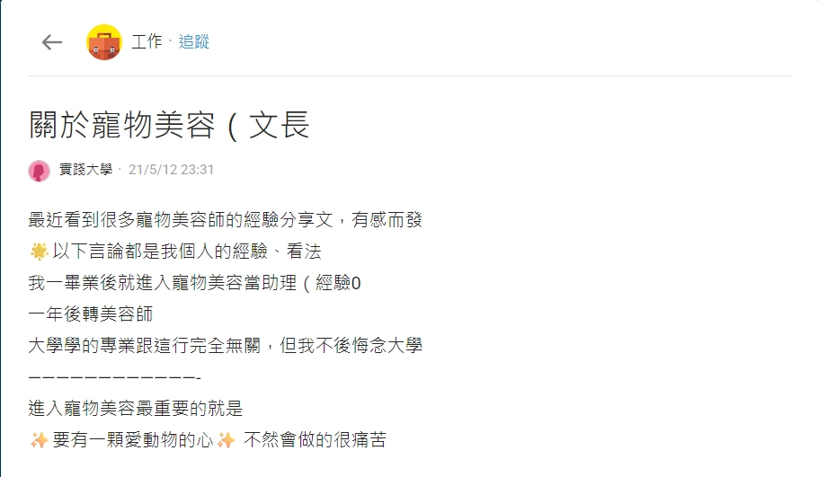 Dcard 上不乏「寵物美容師到底值不值得做」的討論，