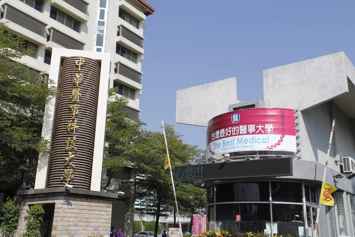 中華醫事科技大學（台南）
