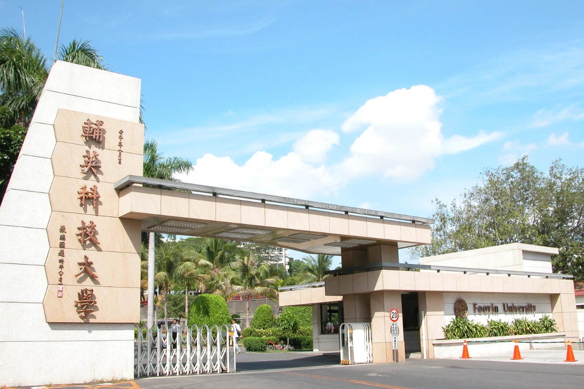 輔英科技大學（高雄）