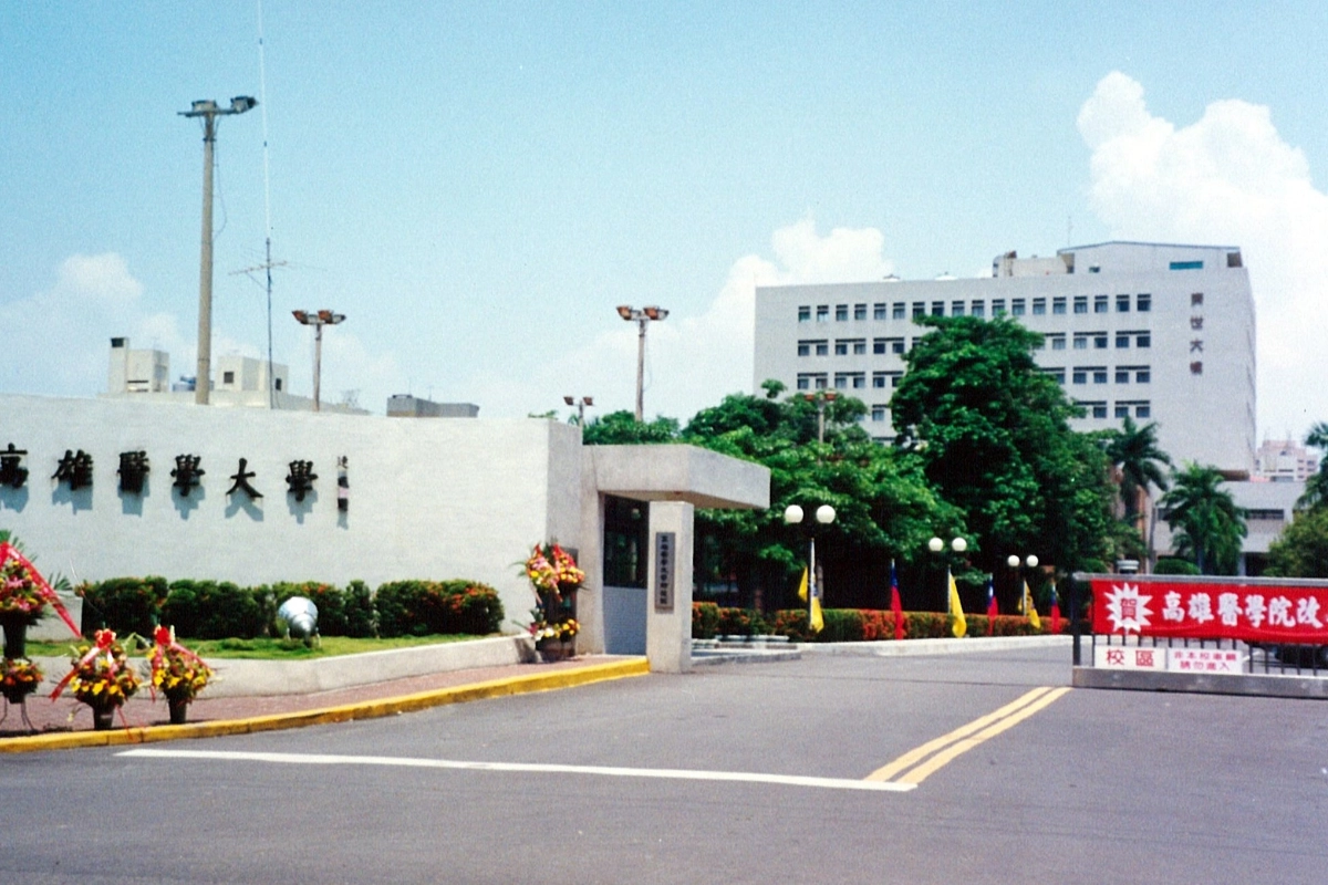 高雄醫學大學（高雄）