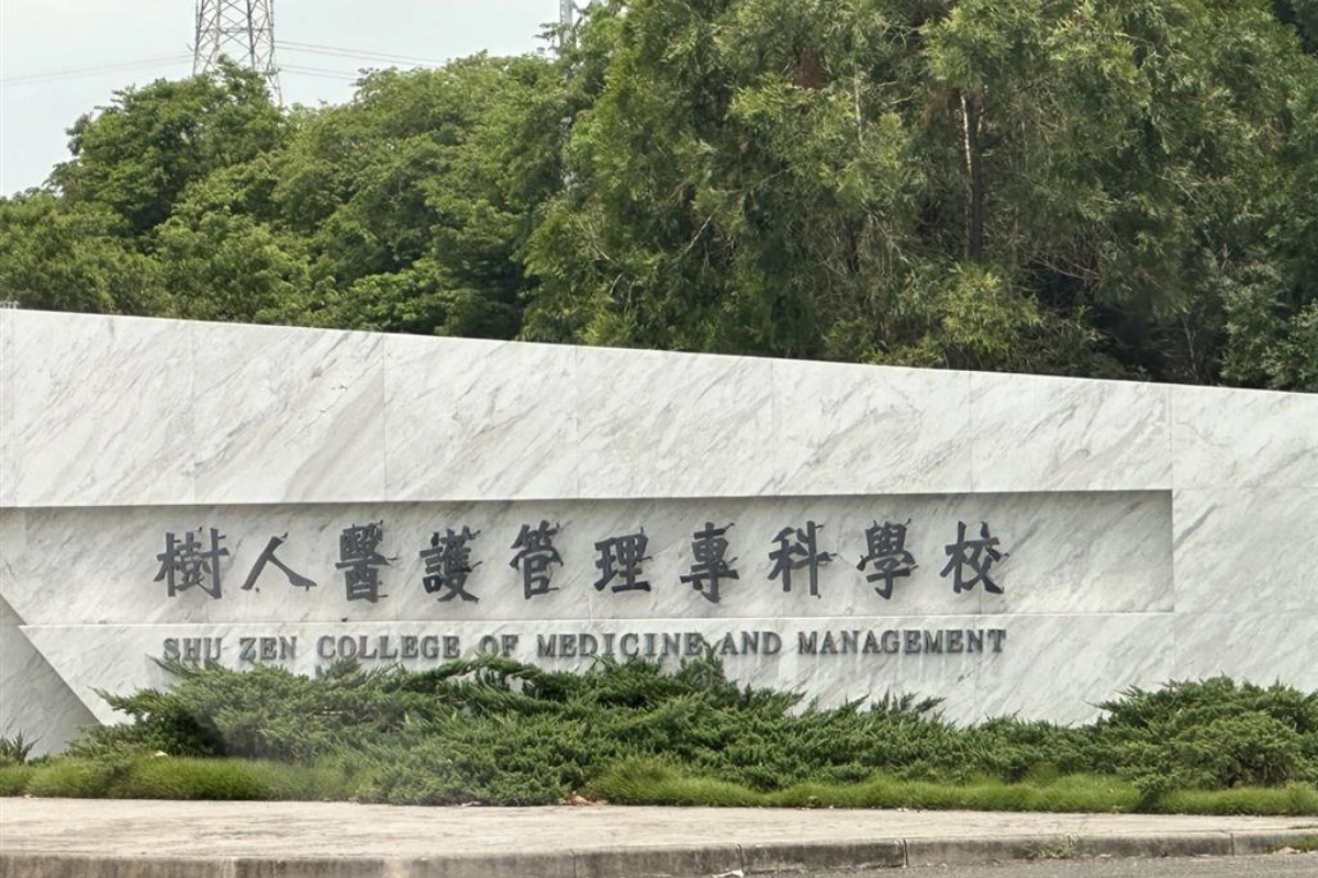 樹人醫護管理專科學校（高雄）