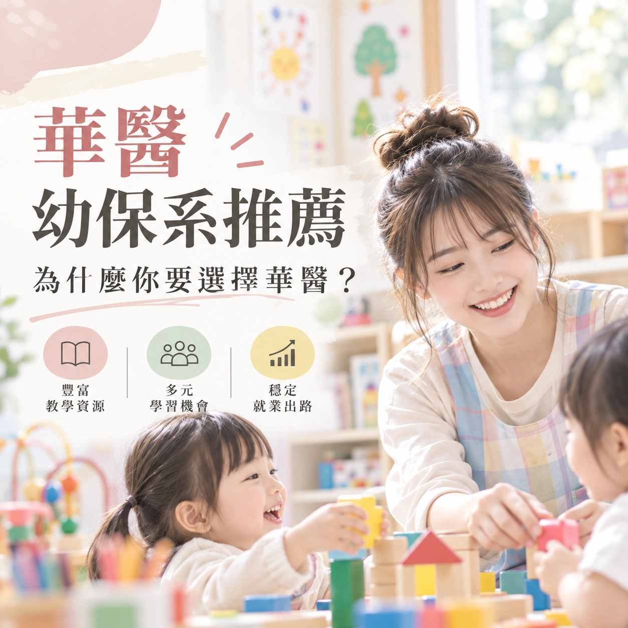 華醫幼保系推薦，為什麼你要選擇華醫？